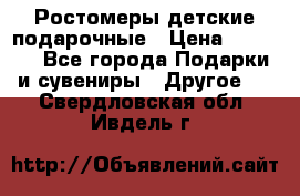 Ростомеры детские подарочные › Цена ­ 2 600 - Все города Подарки и сувениры » Другое   . Свердловская обл.,Ивдель г.